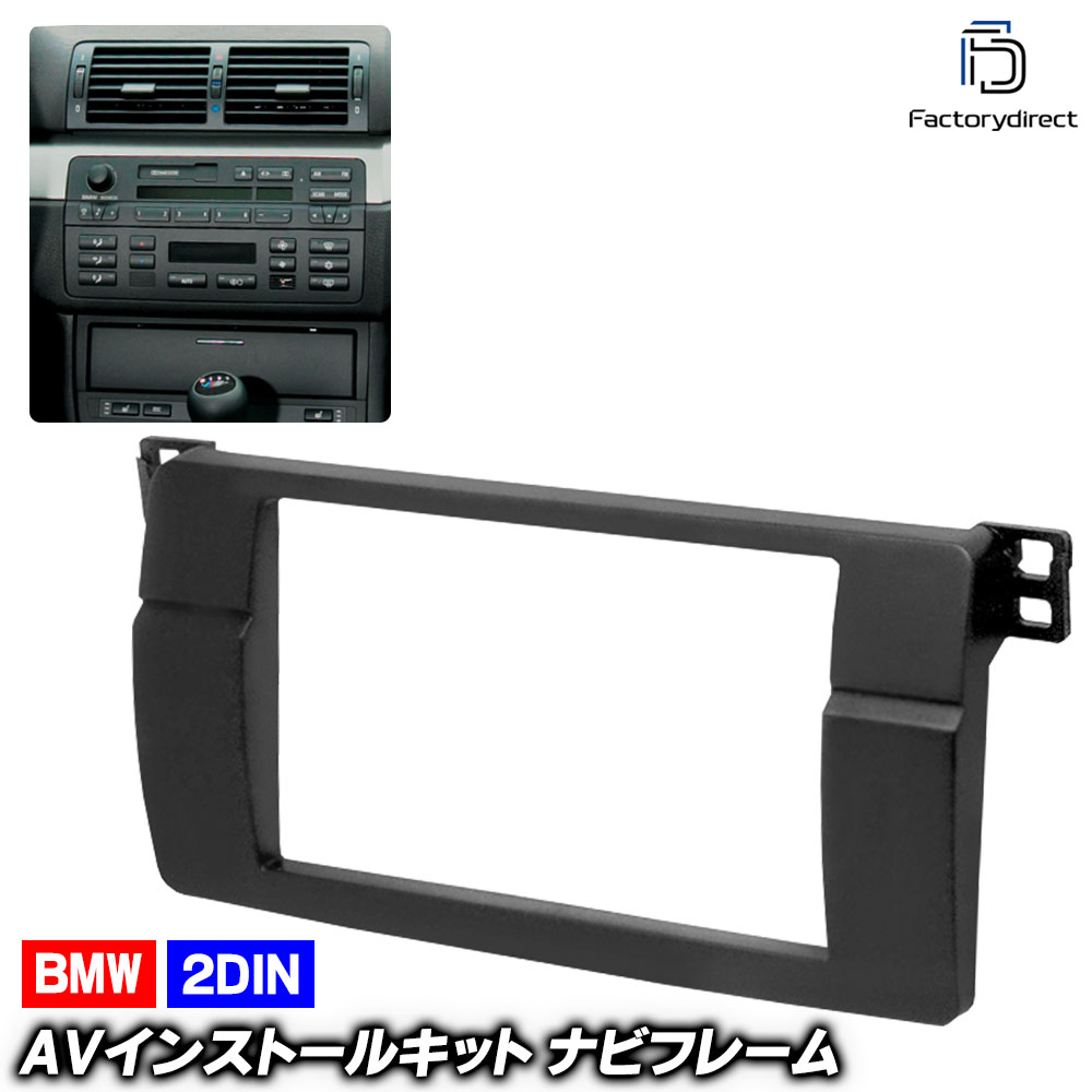 ca-bm11-498a 2DIN AVインストールキット BMW 3シリーズ E46 (前期後期 1998-2005 H10-H17) ナビ取付フレーム (ナビフレーム ナビ 取り付けオーディオ パ