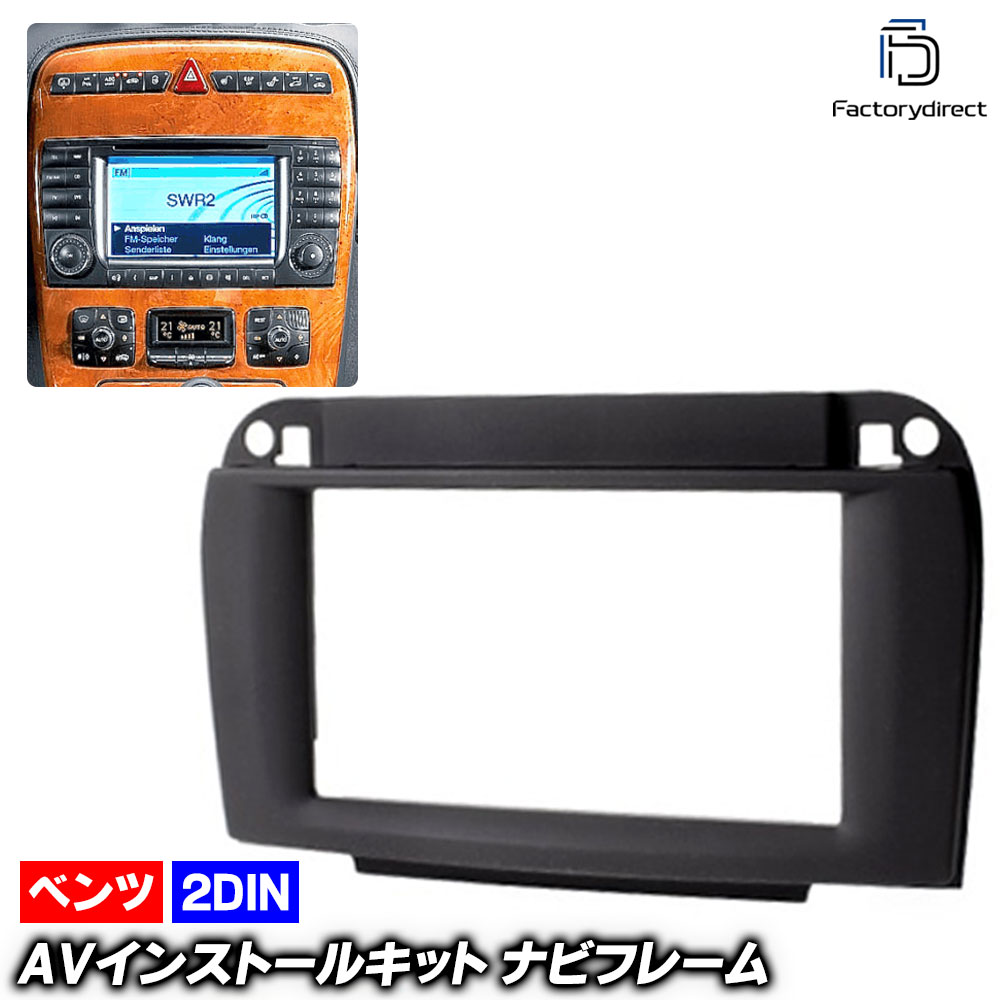 ca-bz11-134b 2DIN AVインストールキット Sクラス W220 (後期 2002-2005 H14-H17) MercedesBenz メルセデスベンツ ナビ取付フレーム (ナビ ナビ