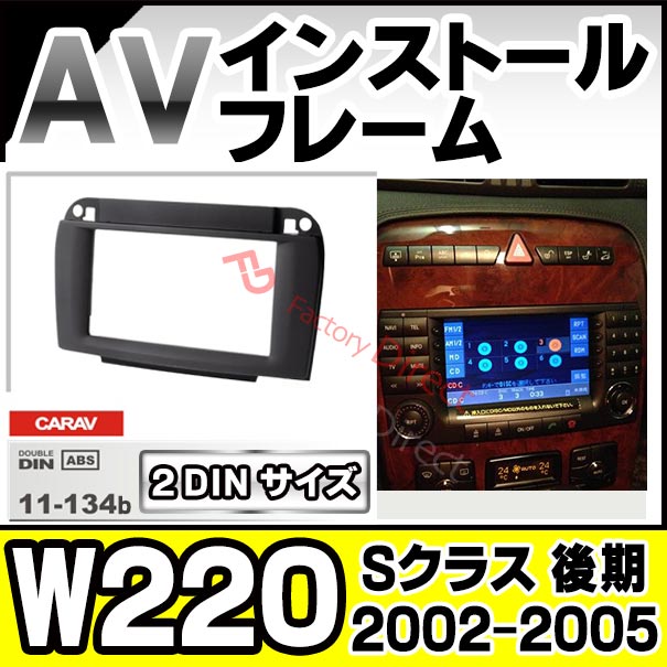 ca-bz11-134b 2DIN AVインストールキット Sクラス W220 (後期 2002