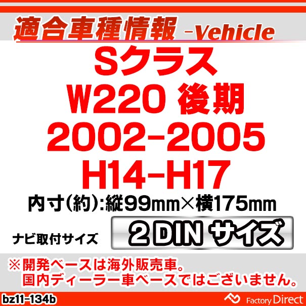 ca-bz11-134b 2DIN AVインストールキット Sクラス W220 (後期 2002