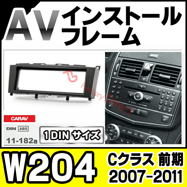 ca-bz11-182a 1DIN AVインストールキット Cクラス W204 (前期 2007.01