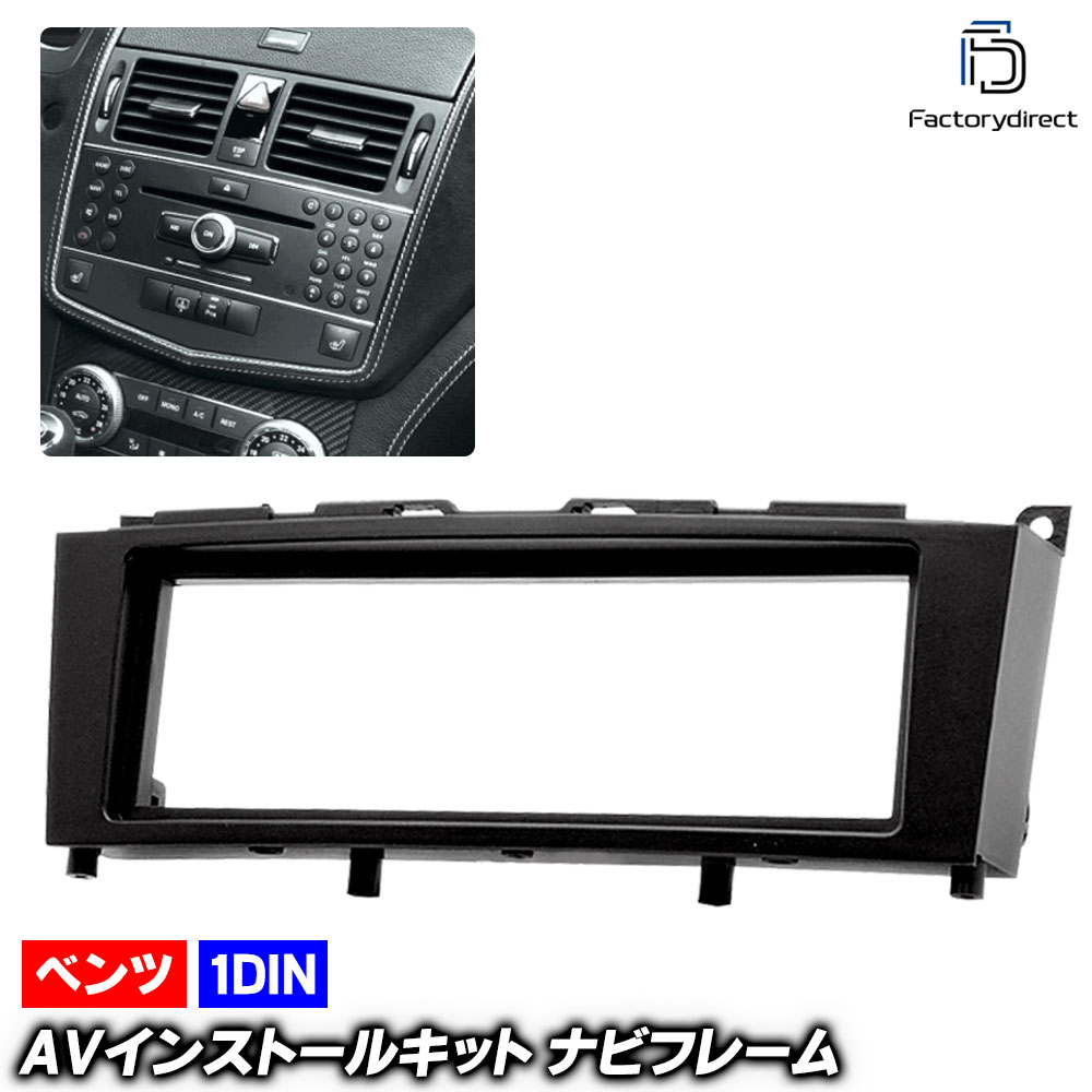 ca-bz11-182a 1DIN AVインストールキット Cクラス W204 (前期 2007.01