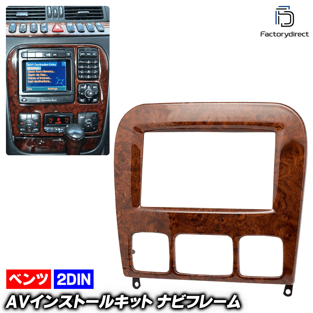 ca-bz11-410b 2DIN AVインストールキット (Bグレード 木目仕上げ) Sクラス W220 (1998-2005 H10-H17) MercedesBenz メルセデスベンツ ナビ取付