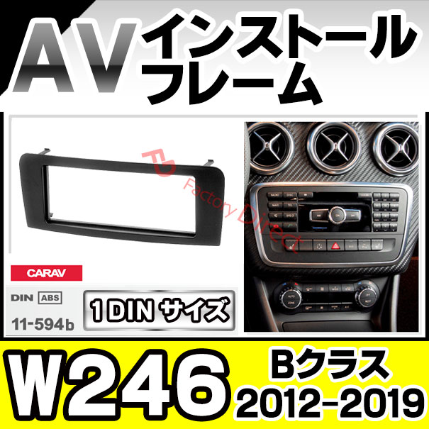 ca-bz11-594b 1DIN AVインストールキット Bクラス W246 (2012-2019 H24