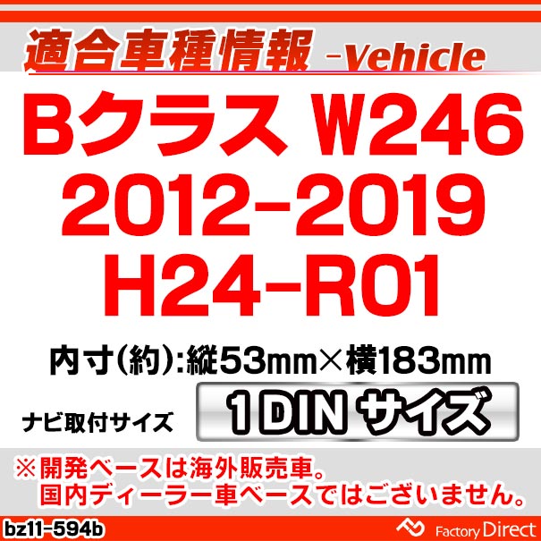 ca-bz11-594b 1DIN AVインストールキット Bクラス W246 (2012-2019 H24 ca-bz11-594b 1DIN AVインストールキット Bクラス W246 (2012-2019 H24