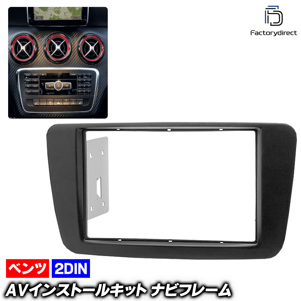 ca-bz11-617b 2DIN AVインストールキット Bクラス W246 (2012-2019 H24-R01) Mercedes Benz メルセデス ベンツ ナビ取付フレーム (ナビ フレー