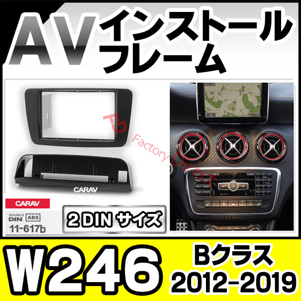 ベンツ　W246　2DIN　ナビキット前期　後期　対応　2012年～2019年 ca-bz11-617b 2DIN AVインストールキット Bクラス W246 (2012-2019 H24