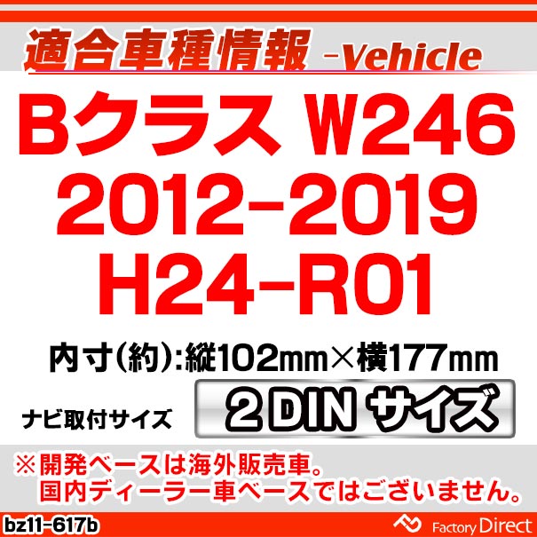 ca-bz11-617b 2DIN AVインストールキット Bクラス W246 (2012-2019 H24