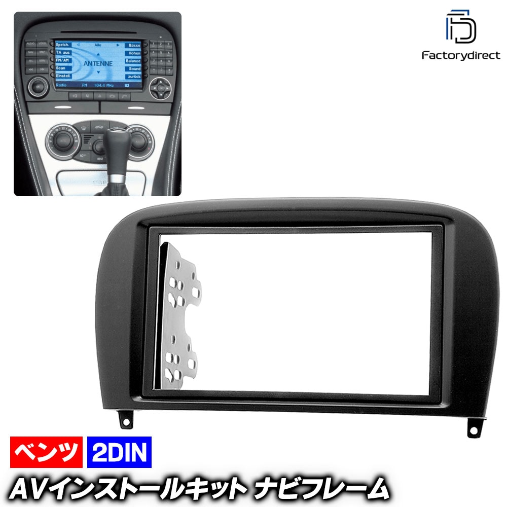 ca-bz11-710a 2DIN AVインストールキット SLクラス R230 (後期 2008.05-2011 H20.05-H23) Mercedes Benz メルセデス ベンツ ナビ取付フレ