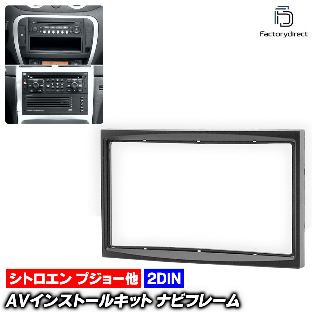 ca-ci11-091a 2DIN AVインストールキット Citroen シトロエン C2 (2004-2008 H16-H20) ナビ取付フレーム オーディオフェイスパネル (カーナビ 車用品 内