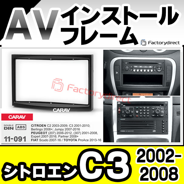 ca-ci11-091b 2DIN AVインストールキット Citroen シトロエン C3