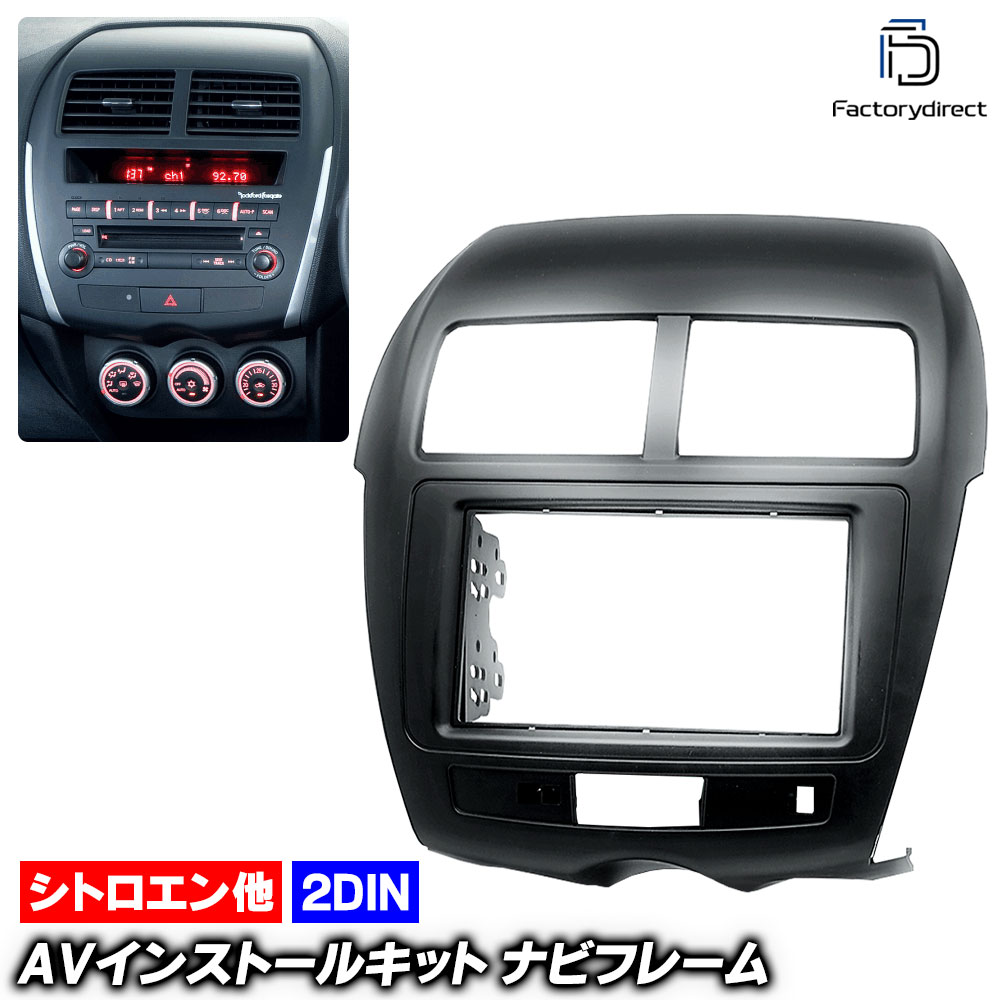 ca-ci11-103a 2DIN AVインストールキット シトロエン C4 Aircross エアークロス (2012-2017 H24-H29) ナビ取付フレーム オーディオフェイスパネル (ナビ
