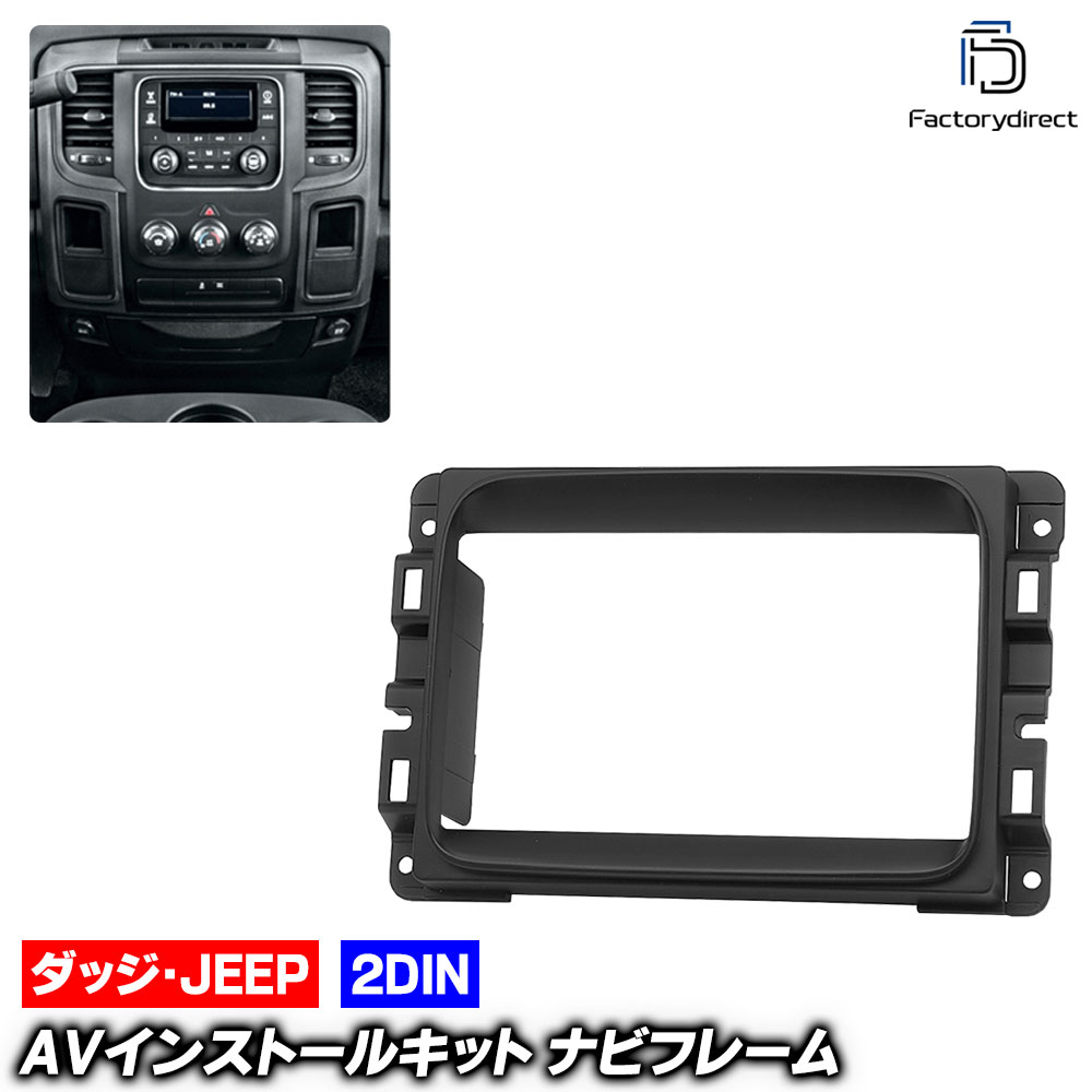 ca-do11-684a 2DIN AV���󥹥ȡ��륭�å� Dodge Ram ���å� ��� (2013-2016 H25-H28) �ʥӼ��եե졼�� �����ǥ����ե������ѥͥ� (�ʥ� �ե졼�� �����ʥ� �ʥӥ�������� �� �����ǥ��� �ѥͥ� �ɥ쥹���å� ���������꡼ ���� ���� �ѡ��� ���ե��å� ��������)
