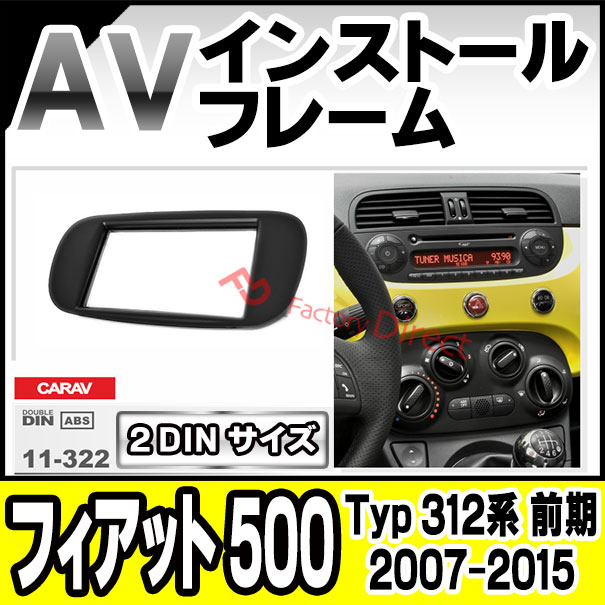 ca-fi11-322a 2DIN AVインストールキット FIAT フィアット 500 (Typ