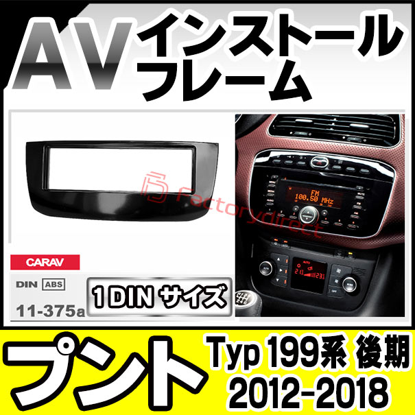 ca-fi11-375a 1DIN AVインストールキット Punto プント (Typ 199系後期