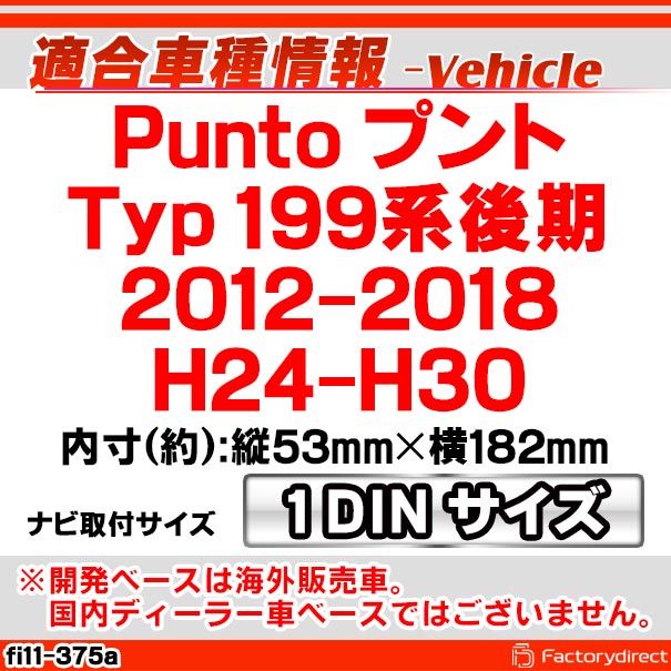 ca-fi11-375a 1DIN AVインストールキット Punto プント (Typ 199系後期