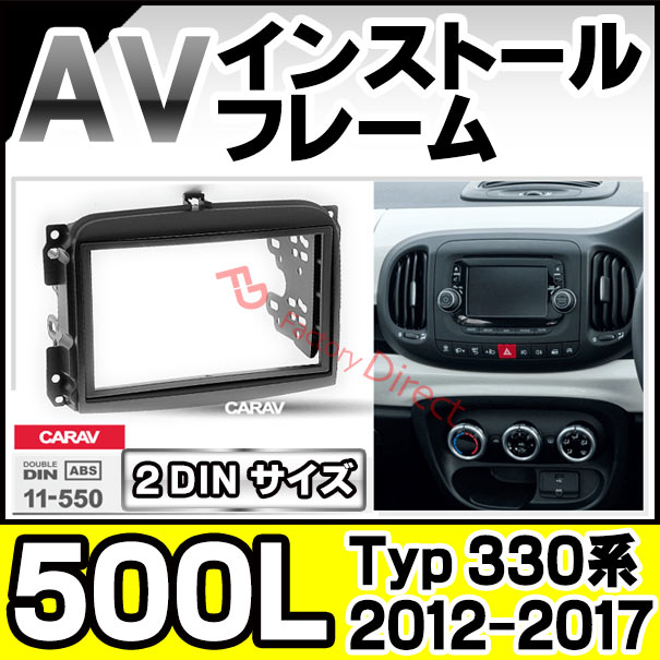 フィアット・アバルト用 DINサイズカーAV取付キット KNA-215 ca-fi11-550a 2DIN AVインストールキット FIAT フィアット 500L (Typ