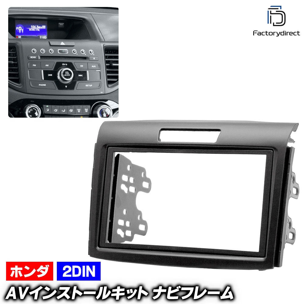 ca-ho11-175a 2DIN AVインストールキット CR-V (RM1.4系 H23.11-H28.07 2011.11-2016.07) HONDA ホンダ ナビ取付フレーム オーディオフェ