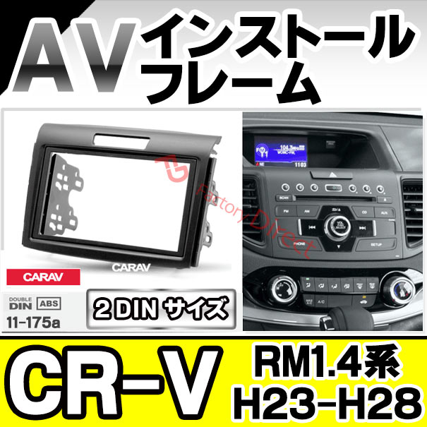 ホンダ CR-V オーディオ取付フレーム ca-ho11-175a 2DIN AVインストールキット CR-V (RM1.4系 H23.11-H28.07