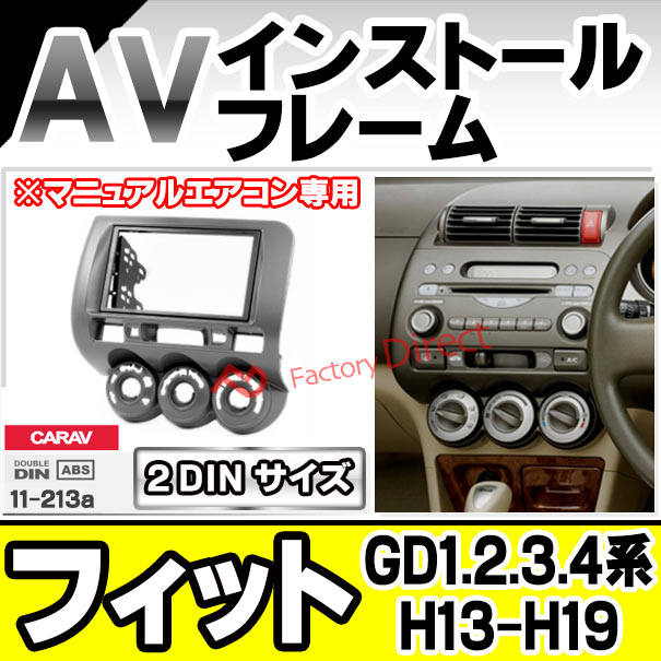 ca-ho11-213a 2DIN AVインストールキット FIT フィット (GD1.2.3.4系