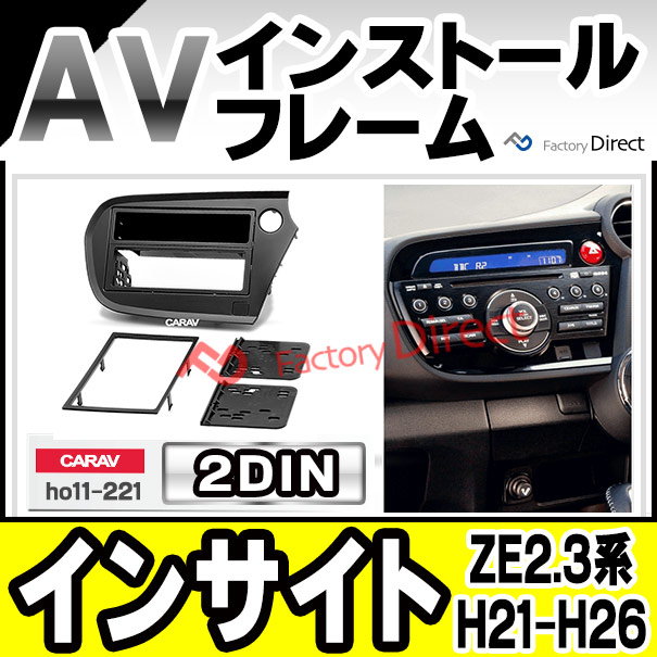 ca-ho11-221a 2DIN AVインストールキット INSIGHT インサイト (ZE2.3系