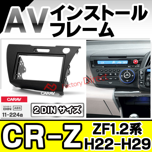 ca-ho11-224a 2DIN AVインストールキット CR-Z (ZF1.2系 H22.02-H29.01