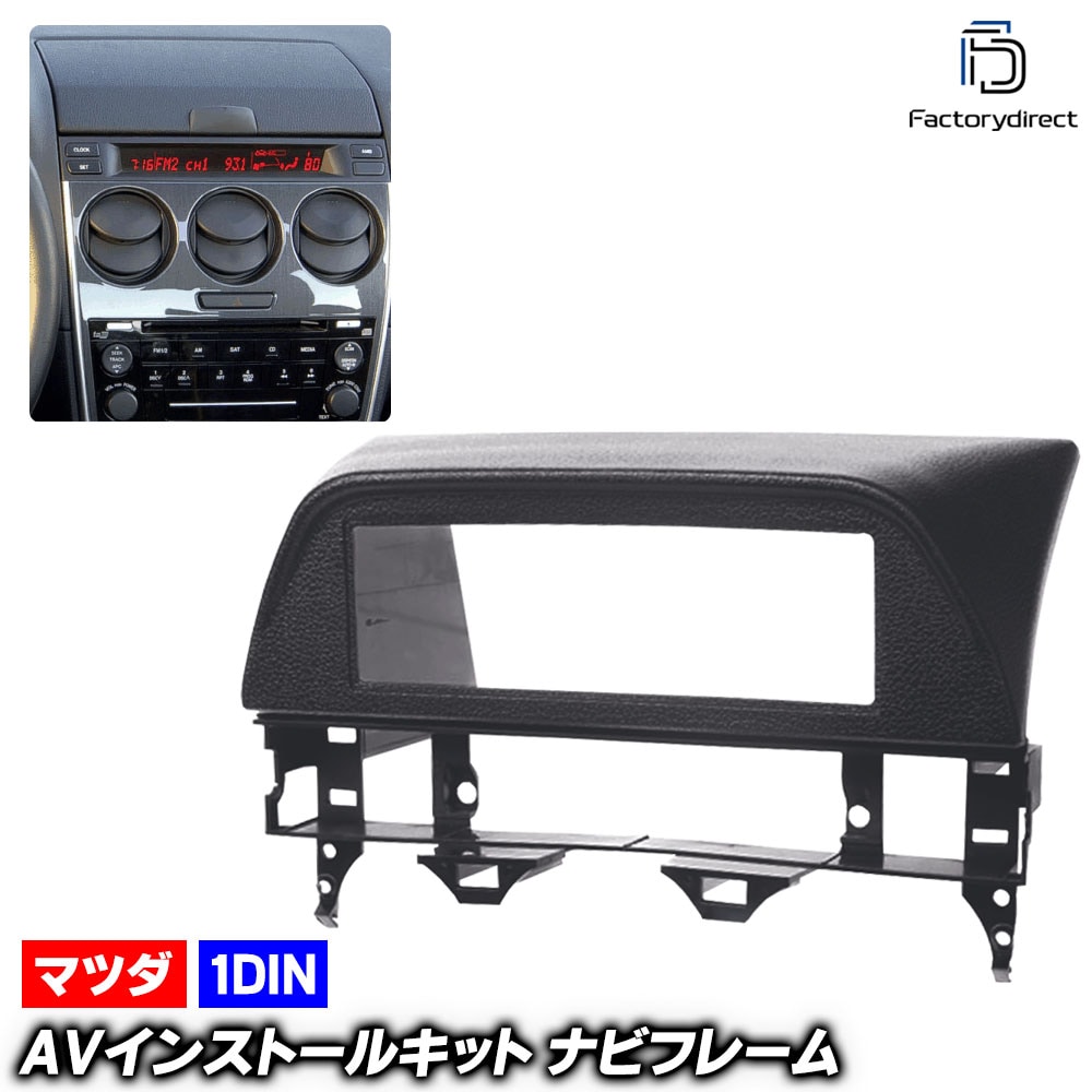 ca-ma11-121a 1DIN AVインストールキット Atenza アテンザ (GG.GY系 H14.05-H19.12 2002.05-2007.12) MAZDA マツダ ナビ取付フレーム 