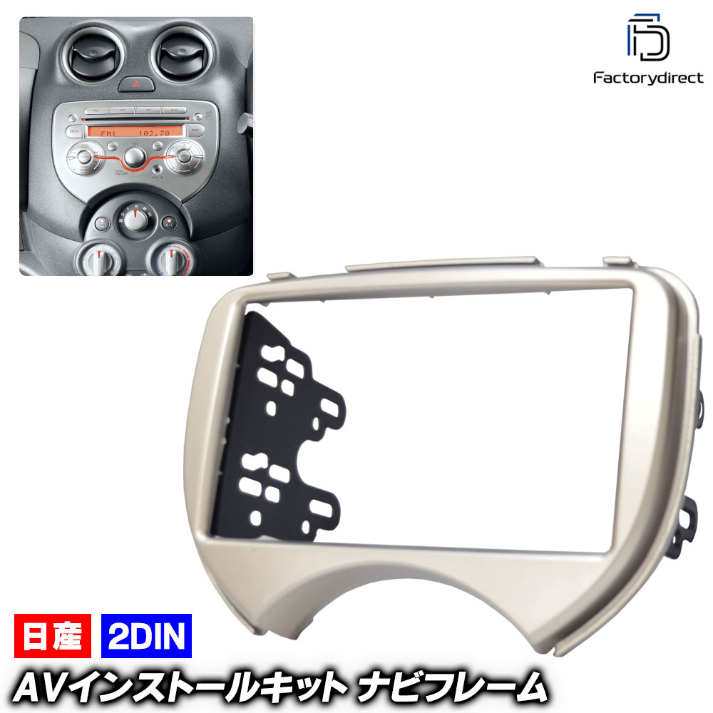 ca-ni11-294a 2DIN AVインストールキット March マーチ (K13系前期 H22.07-H25.05 2010.07-2013.05 ※純正オーディオ装着車) 日産 NISSAN