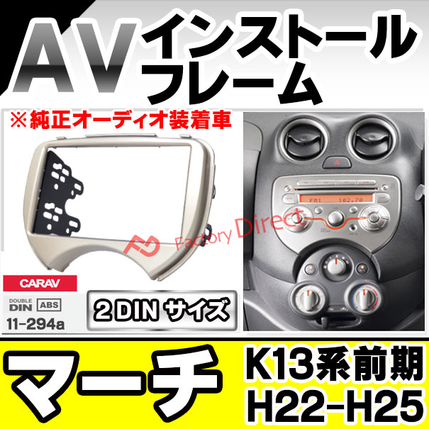 日産 マーチ K13型 前期 純正オーディオパネル 7インチワイド用 日産