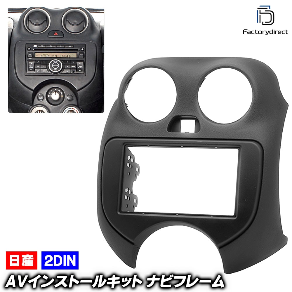 ca-ni11-295a 2DIN AVインストールキット March マーチ (K13系前期 H22.07-H25.05 2010.07-2013.05) 日産 NISSAN ニッサン ナビ取付フレ