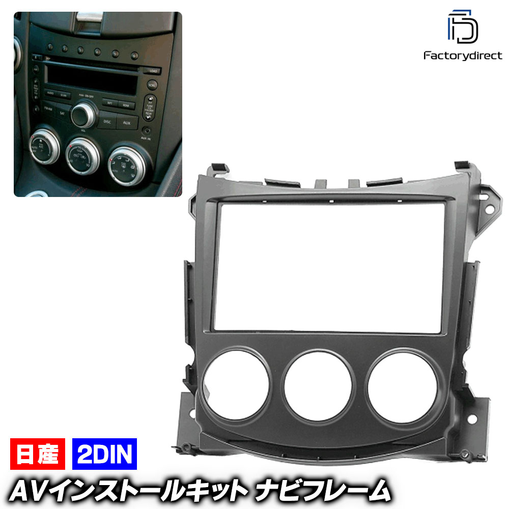 ca-ni11-480a 2DIN AVインストールキット Fairlady 370Z フェアレディZ (Z34前期 H20.12-H24.06 2008.12-2012.06 ※ベースグレード専用 