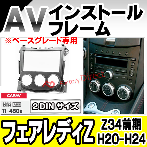 ca-ni11-480a 2DIN AVインストールキット Fairlady 370Z フェアレディZ