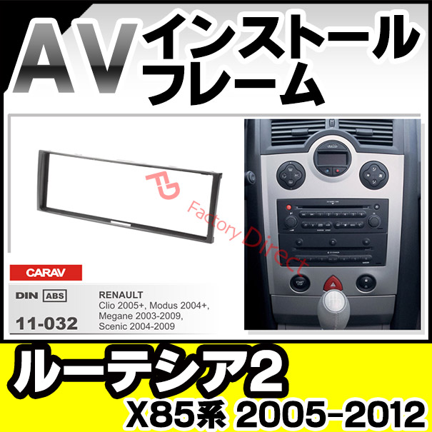 ca-re11-032c 1DIN AVインストールキット Clio III クリオ3 Lutecia