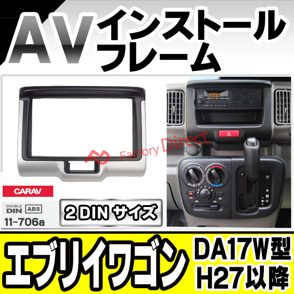 ca-sz11-706a 2DIN AVインストールキット EVERY WAGON エブリイワゴン