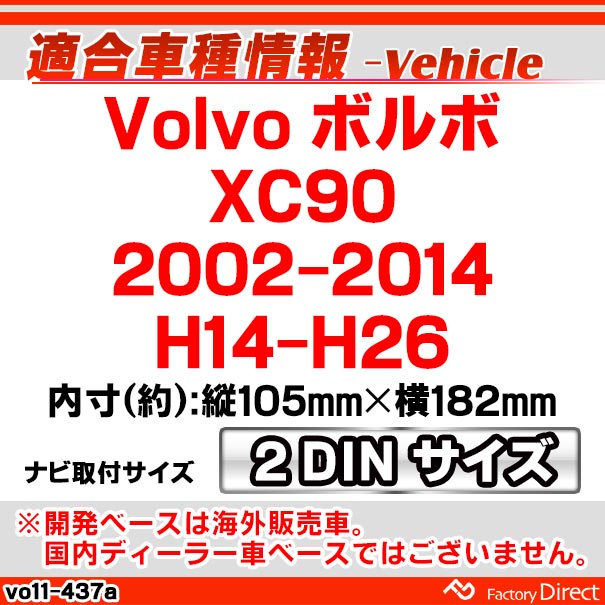 ca-vo11-437a AVインストールキット Volvo ボルボ XC90 (2002-2014 H14
