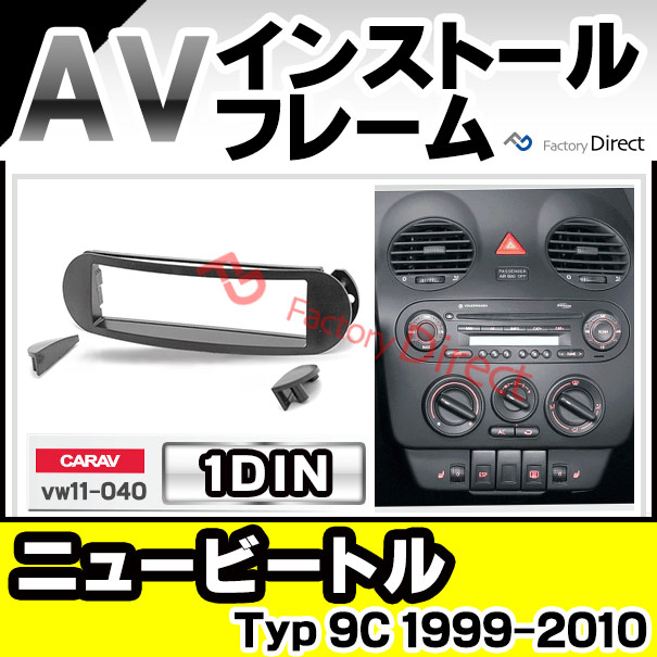 ca-vw11-040a 1DIN AVインストールキット NewBeetle ニュービートル