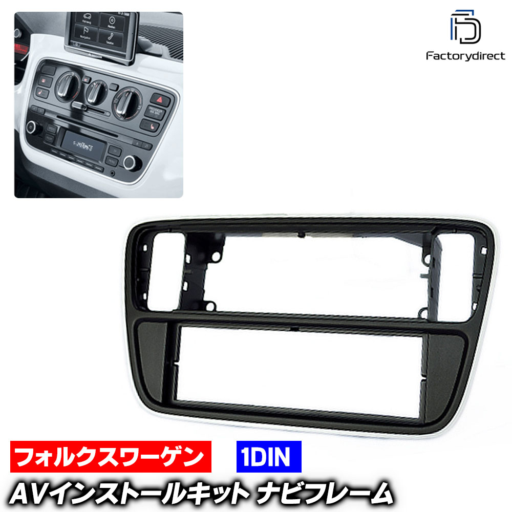 ca-vw11-405a 1DIN AVインストールキット up! アップ (Typ AA 前期