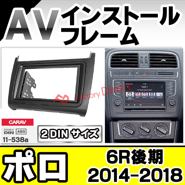 ca-vw11-538a AVインストールキット 2DIN Polo ポロ(6R後期 2014-2018 H26-H30) ナビ取付フレーム VW  フォルクスワーゲン (オーディオ ナビフレーム カーオーディオ カスタム 改造 パーツ カーナビ ナビ フレーム 内装)-オーパーツJAPAN ...
