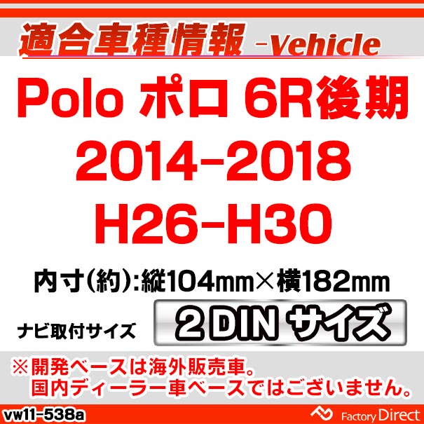 ca-vw11-538a AVインストールキット 2DIN Polo ポロ(6R後期 2014-2018