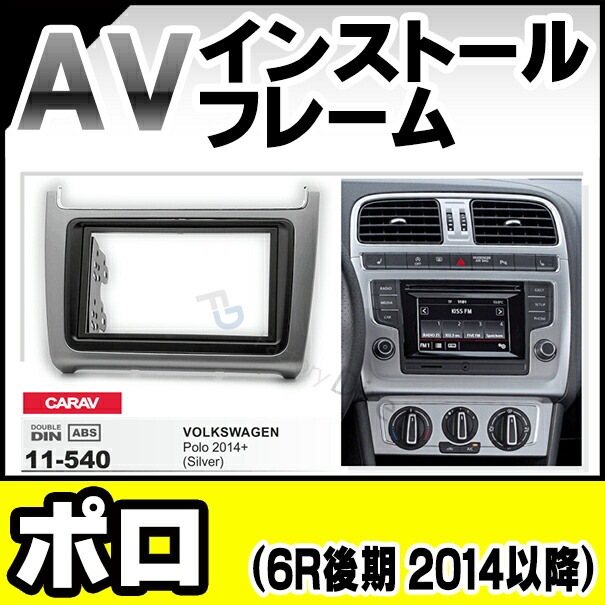 ca-vw11-540a 2DIN AVインストールキット Polo ポロ (6R後期