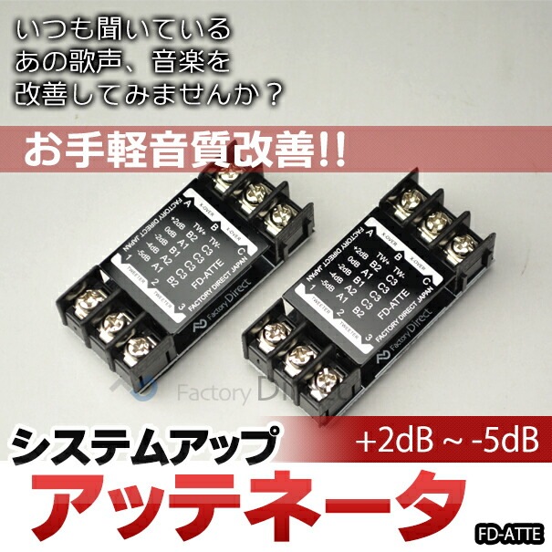 fd-atte 高級パーツ採用！ツィーター用アッテネータ 減衰器 補正器
