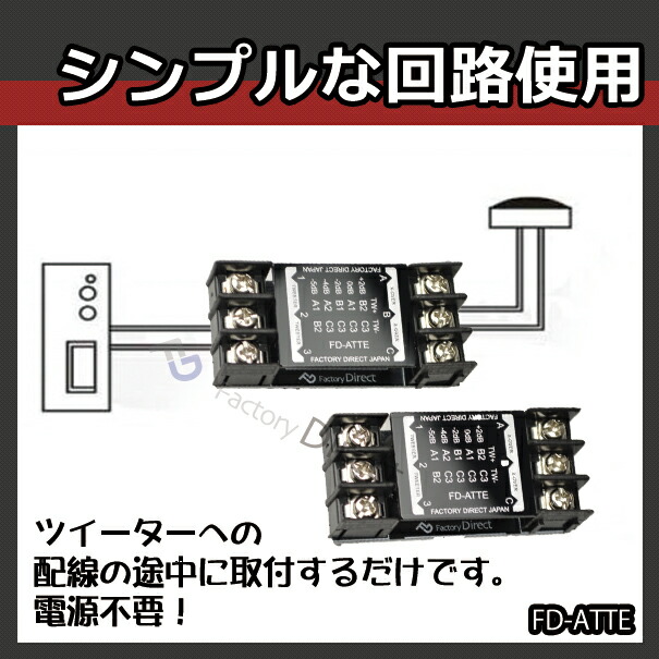 スーパーツィーター用コンデンサー内蔵型アッテネーター Amazon.co.jp: ファクトリーダイレクト アッテネータ FD-ATTE