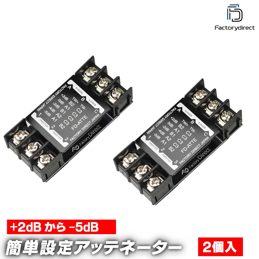 fd-atte 高級パーツ採用！ツィーター用アッテネータ 減衰器 補正器