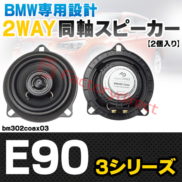 fd-bm302coax03 (フロントドア＆リアドア専用) BMW 3シリーズ E90