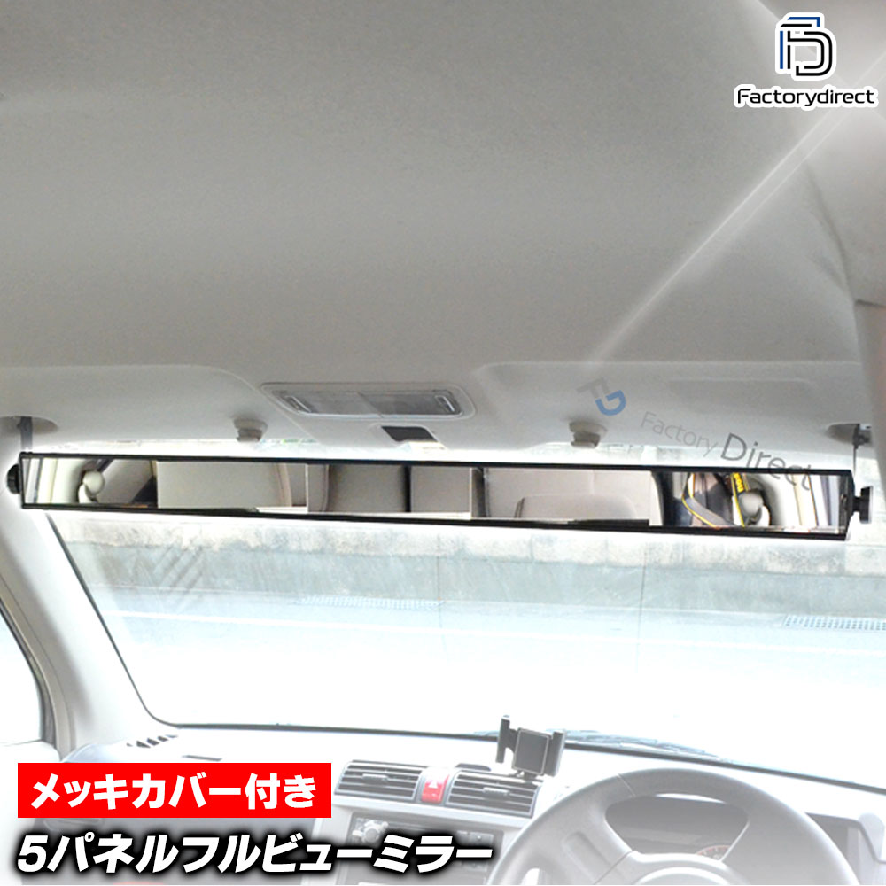 fd-fvm5000車内用5パネルフルビューミラー クロームルーバーカーバー付 (バックミラー 5パネル フルビュー) (カスタム 改造 パーツ アクセサリー カスタムパーツ パネル 配線 ミラー カ