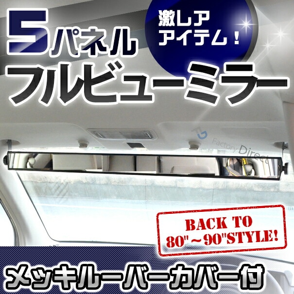 fd-fvm5000車内用5パネルフルビューミラー クロームルーバーカーバー付
