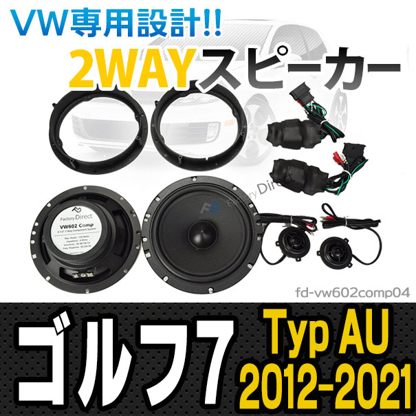fd-vw602comp04 Golf Mk7 ゴルフ7 (Typ AU 2012-2021 H24-R03