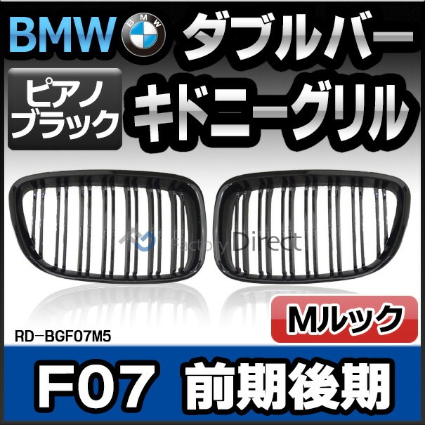 在庫一掃セール価格)RD-BGF07M5 5シリーズ F07 GT(前期後期2009-2016 