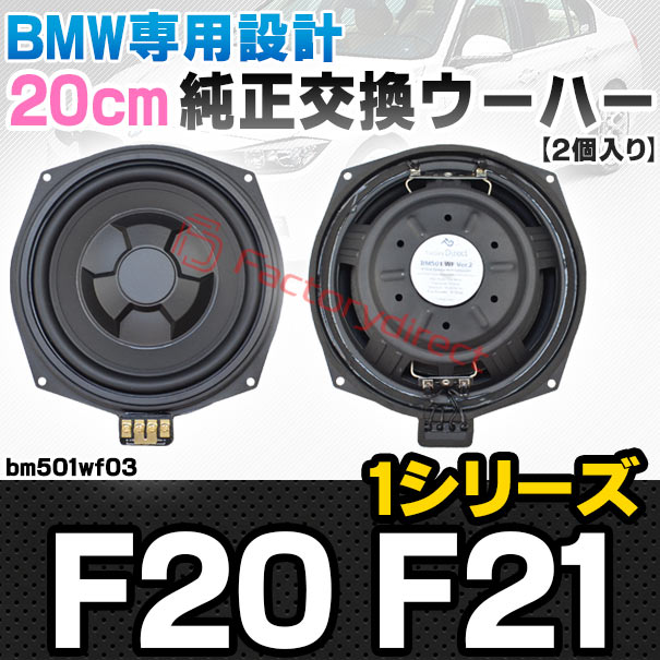 fd-bm501wf03 BMW 1シリーズ F20 F21 純正交換 8インチ 20cm