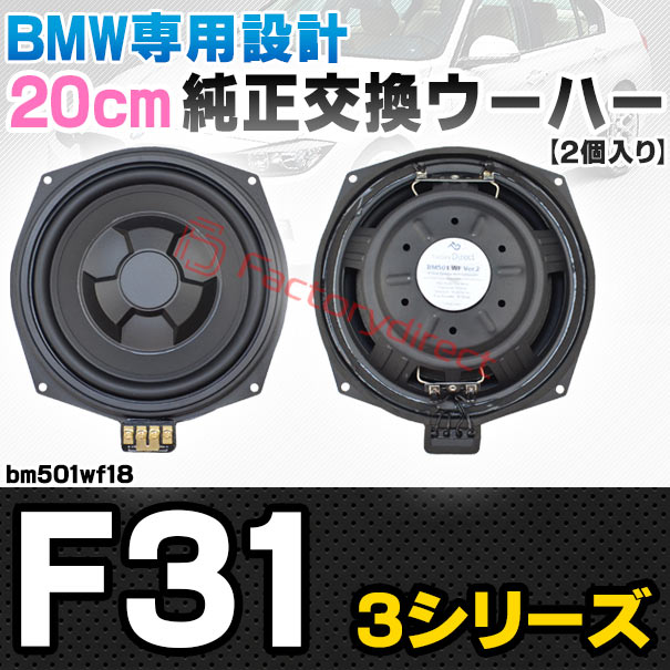 fd-bm501wf18 BMW 3シリーズ F31 純正交換 8インチ 20cm スリム